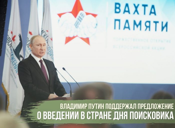 Владимир Путин пообещал учредить День поисковика